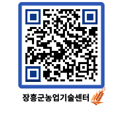 농업기술센터 QRCODE - 월별교육일정 페이지 바로가기 (http://www.jangheung.go.kr/jares/0n55yb@)