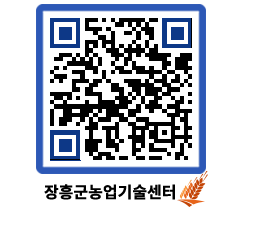 농업기술센터 QRCODE - 월별교육일정 페이지 바로가기 (http://www.jangheung.go.kr/jares/0sdmkz@)