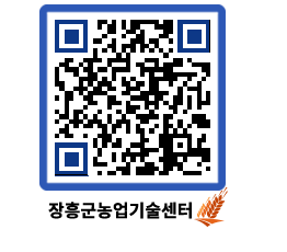 농업기술센터 QRCODE - 월별교육일정 페이지 바로가기 (http://www.jangheung.go.kr/jares/0twkpw@)