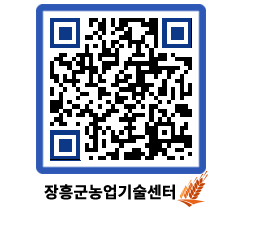 농업기술센터 QRCODE - 월별교육일정 페이지 바로가기 (http://www.jangheung.go.kr/jares/1fcryo@)