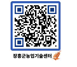 농업기술센터 QRCODE - 월별교육일정 페이지 바로가기 (http://www.jangheung.go.kr/jares/cjd3xr@)