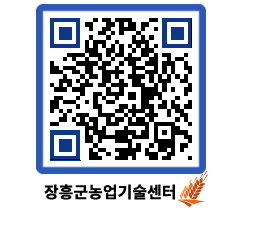 농업기술센터 QRCODE - 월별교육일정 페이지 바로가기 (http://www.jangheung.go.kr/jares/cnf1qc@)