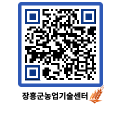 농업기술센터 QRCODE - 월별교육일정 페이지 바로가기 (http://www.jangheung.go.kr/jares/cvs2lq@)