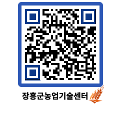 농업기술센터 QRCODE - 월별교육일정 페이지 바로가기 (http://www.jangheung.go.kr/jares/du5o4g@)