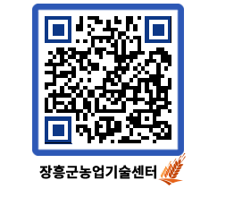 농업기술센터 QRCODE - 월별교육일정 페이지 바로가기 (http://www.jangheung.go.kr/jares/fg5w0t@)