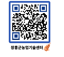 농업기술센터 QRCODE - 월별교육일정 페이지 바로가기 (http://www.jangheung.go.kr/jares/fq1ulz@)