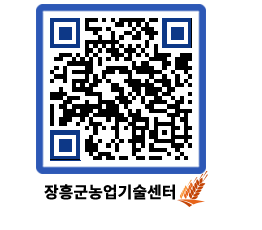 농업기술센터 QRCODE - 월별교육일정 페이지 바로가기 (http://www.jangheung.go.kr/jares/g0w11m@)