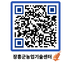 농업기술센터 QRCODE - 월별교육일정 페이지 바로가기 (http://www.jangheung.go.kr/jares/gi550z@)