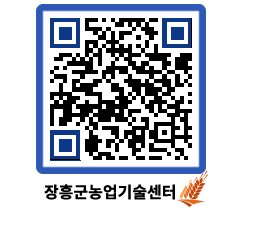 농업기술센터 QRCODE - 월별교육일정 페이지 바로가기 (http://www.jangheung.go.kr/jares/i0gtyl@)