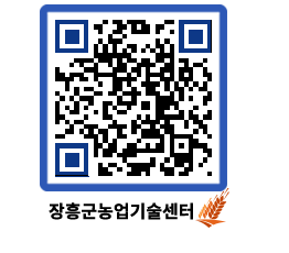 농업기술센터 QRCODE - 월별교육일정 페이지 바로가기 (http://www.jangheung.go.kr/jares/kmv5db@)