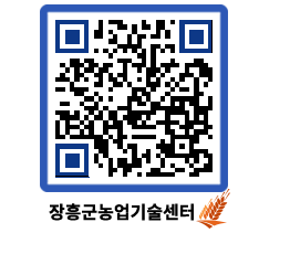 농업기술센터 QRCODE - 월별교육일정 페이지 바로가기 (http://www.jangheung.go.kr/jares/kz0y4p@)