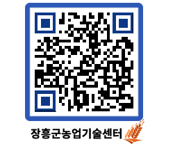 농업기술센터 QRCODE - 월별교육일정 페이지 바로가기 (http://www.jangheung.go.kr/jares/lz5y01@)