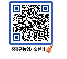 농업기술센터 QRCODE - 월별교육일정 페이지 바로가기 (http://www.jangheung.go.kr/jares/mkas4f@)