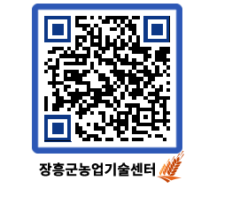 농업기술센터 QRCODE - 월별교육일정 페이지 바로가기 (http://www.jangheung.go.kr/jares/nhycjx@)