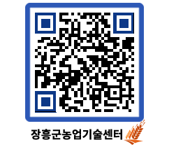 농업기술센터 QRCODE - 월별교육일정 페이지 바로가기 (http://www.jangheung.go.kr/jares/pd3os5@)