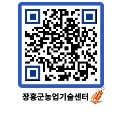 농업기술센터 QRCODE - 월별교육일정 페이지 바로가기 (http://www.jangheung.go.kr/jares/qnrq1j@)