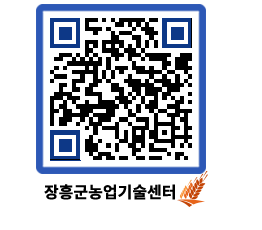 농업기술센터 QRCODE - 월별교육일정 페이지 바로가기 (http://www.jangheung.go.kr/jares/rxh0lb@)