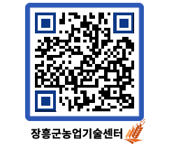 농업기술센터 QRCODE - 월별교육일정 페이지 바로가기 (http://www.jangheung.go.kr/jares/sgtfrv@)