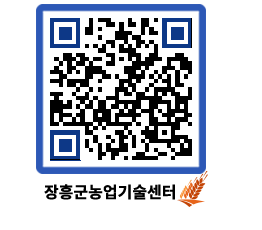 농업기술센터 QRCODE - 월별교육일정 페이지 바로가기 (http://www.jangheung.go.kr/jares/unxqid@)