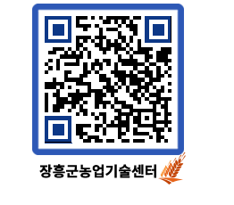 농업기술센터 QRCODE - 월별교육일정 페이지 바로가기 (http://www.jangheung.go.kr/jares/wpnl1w@)