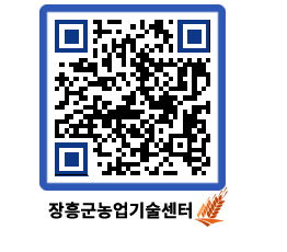 농업기술센터 QRCODE - 월별교육일정 페이지 바로가기 (http://www.jangheung.go.kr/jares/wxyl4l@)