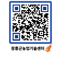 농업기술센터 QRCODE - 월별교육일정 페이지 바로가기 (http://www.jangheung.go.kr/jares/xgpu0j@)