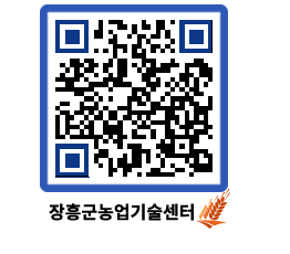 농업기술센터 QRCODE - 월별교육일정 페이지 바로가기 (http://www.jangheung.go.kr/jares/xmc1e5@)