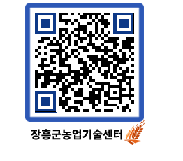 농업기술센터 QRCODE - 월별교육일정 페이지 바로가기 (http://www.jangheung.go.kr/jares/xxzswn@)