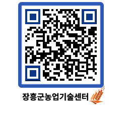 농업기술센터 QRCODE - 월별교육일정 페이지 바로가기 (http://www.jangheung.go.kr/jares/zehcz3@)