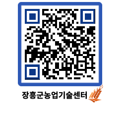 농업기술센터 QRCODE - 월별교육일정 페이지 바로가기 (http://www.jangheung.go.kr/jares/zf1p5r@)