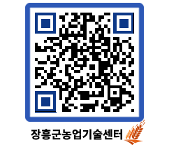 농업기술센터 QRCODE - 묻고답하기 페이지 바로가기 (http://www.jangheung.go.kr/jares/0jeejk@)