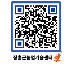 농업기술센터 QRCODE - 묻고답하기 페이지 바로가기 (http://www.jangheung.go.kr/jares/1g5oaq@)