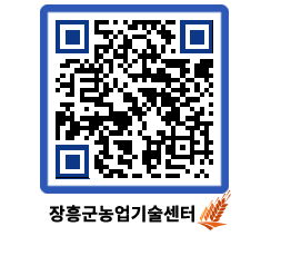 농업기술센터 QRCODE - 묻고답하기 페이지 바로가기 (http://www.jangheung.go.kr/jares/24exmm@)