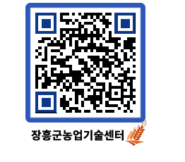 농업기술센터 QRCODE - 묻고답하기 페이지 바로가기 (http://www.jangheung.go.kr/jares/a1paqi@)