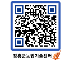 농업기술센터 QRCODE - 묻고답하기 페이지 바로가기 (http://www.jangheung.go.kr/jares/e1ehtf@)