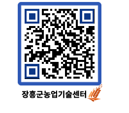 농업기술센터 QRCODE - 묻고답하기 페이지 바로가기 (http://www.jangheung.go.kr/jares/ewy30y@)