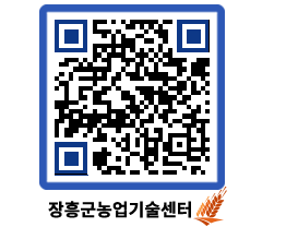 농업기술센터 QRCODE - 묻고답하기 페이지 바로가기 (http://www.jangheung.go.kr/jares/ft14sq@)