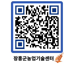 농업기술센터 QRCODE - 묻고답하기 페이지 바로가기 (http://www.jangheung.go.kr/jares/hm1cew@)