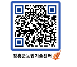 농업기술센터 QRCODE - 묻고답하기 페이지 바로가기 (http://www.jangheung.go.kr/jares/pqtqj2@)