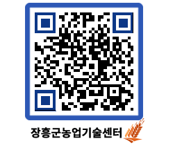 농업기술센터 QRCODE - 묻고답하기 페이지 바로가기 (http://www.jangheung.go.kr/jares/r1xkph@)