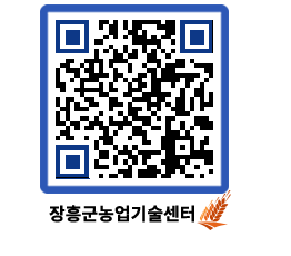 농업기술센터 QRCODE - 묻고답하기 페이지 바로가기 (http://www.jangheung.go.kr/jares/sfmnpt@)