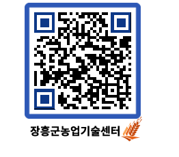 농업기술센터 QRCODE - 묻고답하기 페이지 바로가기 (http://www.jangheung.go.kr/jares/wrbxi2@)