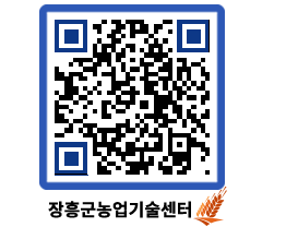 농업기술센터 QRCODE - 묻고답하기 페이지 바로가기 (http://www.jangheung.go.kr/jares/yiof1c@)