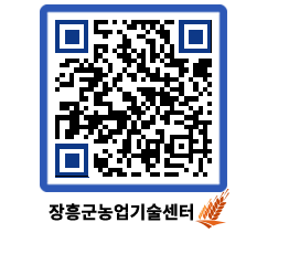 농업기술센터 QRCODE - 포토갤러리 페이지 바로가기 (http://www.jangheung.go.kr/jares/05s5rx@)