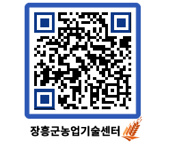 농업기술센터 QRCODE - 포토갤러리 페이지 바로가기 (http://www.jangheung.go.kr/jares/0dyvp3@)