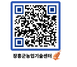 농업기술센터 QRCODE - 포토갤러리 페이지 바로가기 (http://www.jangheung.go.kr/jares/1kxlj0@)