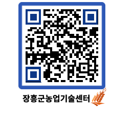 농업기술센터 QRCODE - 포토갤러리 페이지 바로가기 (http://www.jangheung.go.kr/jares/4rydtj@)