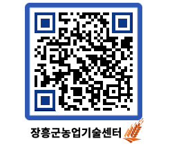 농업기술센터 QRCODE - 포토갤러리 페이지 바로가기 (http://www.jangheung.go.kr/jares/benu0g@)