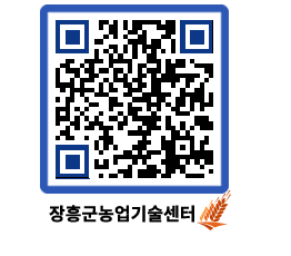 농업기술센터 QRCODE - 포토갤러리 페이지 바로가기 (http://www.jangheung.go.kr/jares/dzeekr@)