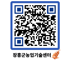 농업기술센터 QRCODE - 포토갤러리 페이지 바로가기 (http://www.jangheung.go.kr/jares/kumkof@)